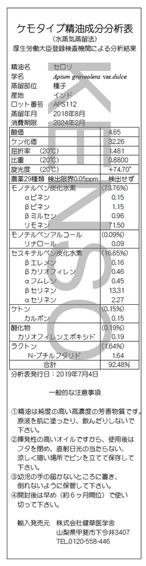 セロリ プラナロム エッセンシャルオイル 精油 健草医学舎