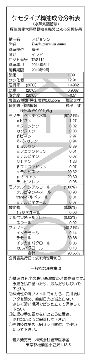 アジョワン プラナロム エッセンシャルオイル 精油 健草医学舎