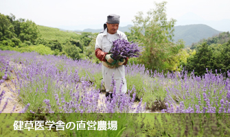 健草医学舎の直営農場