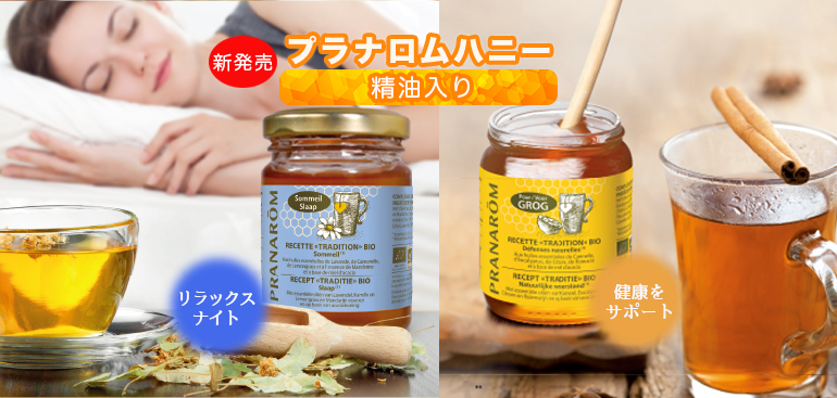 プラナロム ハニー（精油入り） 新発売！！ – プラナロム エッセンシャルオイル・精油｜健草医学舎